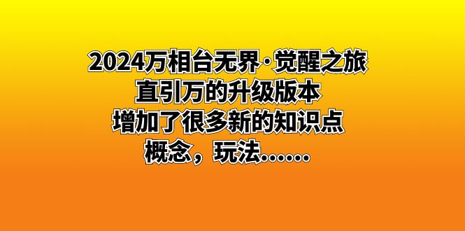 （8513期）2024万相台无界·觉醒之旅：直引万的升级版本，增加了很多新的知识点 概…插图