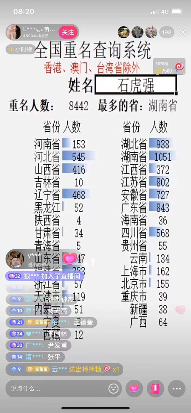 （5235期）抖音zui新无人直播变现全国重名查询项目 日赚几百+【查询脚本+详细教程】插图1