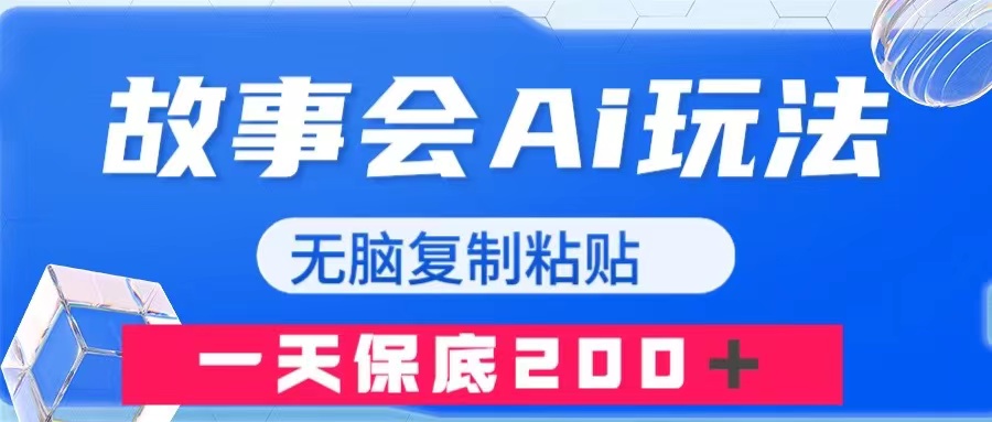 （7910期）故事会AI玩法，无脑复制粘贴，一天收入200＋插图