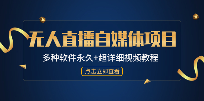 （4692期）外面单个软件收费688的无人直播自媒体项目【多种软件永久+超详细视频教程】插图