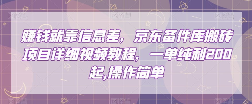 赚钱就靠信息差，京东备件库搬砖项目详细视频教程，一单纯利200，操作简单【揭秘】插图