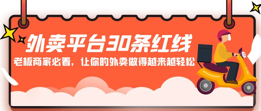 外卖平台30条红线：老板商家必看，让你的外卖做得越来越轻松！插图