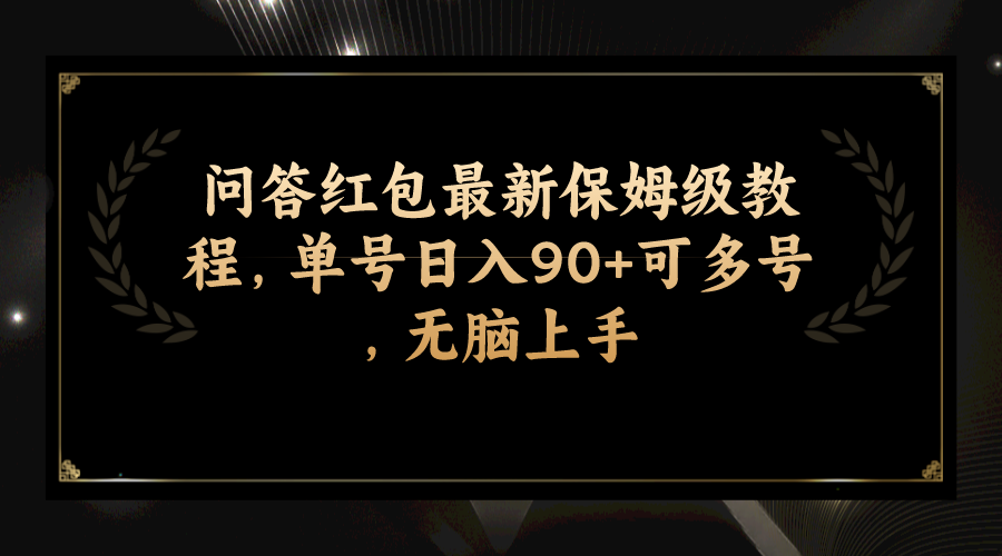 （7590期）问答红包zui新保姆级教程，单号日入90+可多号，无脑上手插图