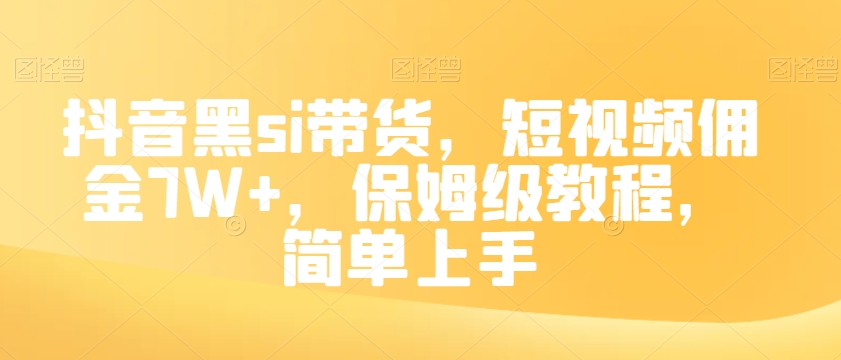 抖音黑si带货，短视频佣金7W+，保姆级教程，简单上手【揭秘】插图