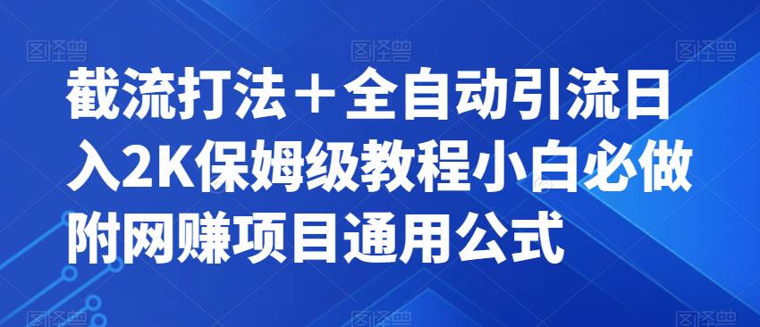 截流打法＋全自动引流日入2K保姆级教程小白必做，附项目通用公式【揭秘】插图