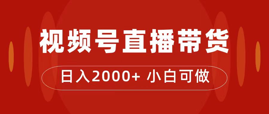 （7310期）付了4988买的课程，视频号直播带货训练营，日入2000+插图