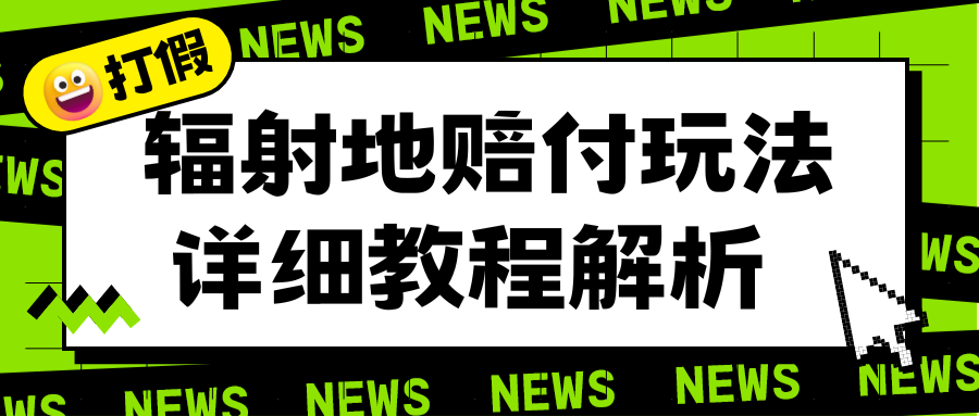 （6449期）辐射地打假赔付玩法详细解析，一单利润zui高一千（详细揭秘教程）插图