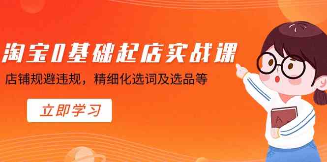 淘宝0基础起店实操课，店铺规避违规，精细化选词及选品等插图