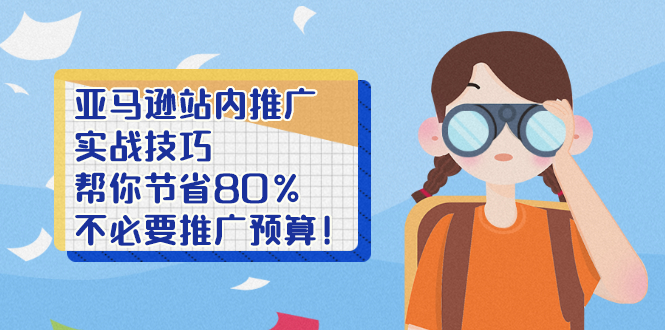 （2452期）亚马逊站内推广·实战技巧：帮你节省80%不必要推广预算！插图