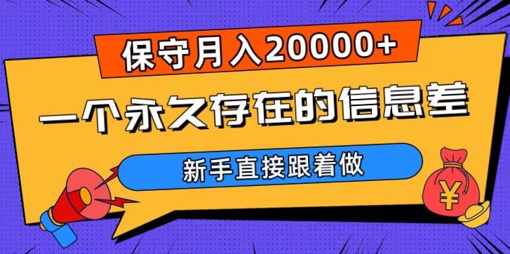 一个永久存在的信息差，保守月入20000+，新手直接跟着做【揭秘】插图