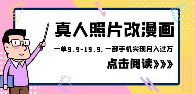 外面收费1580的项目真人照片改漫画，一单9.9-19.9，一部手机实现月入过万【揭秘】插图