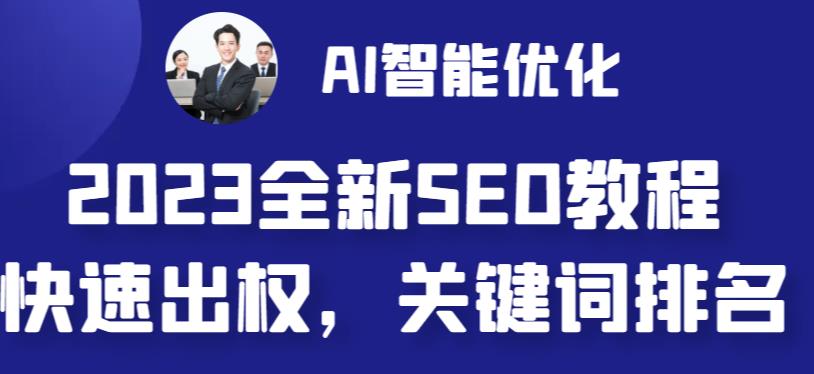 （6554期）2023zui新网站AI智能优化SEO教程，简单快速出权重，AI自动写文章+AI绘画配图插图