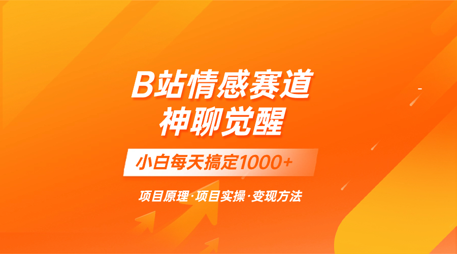 （8057期）蓝海项目，B站情感赛道——教聊天技巧，小白都能一天搞定1000+插图