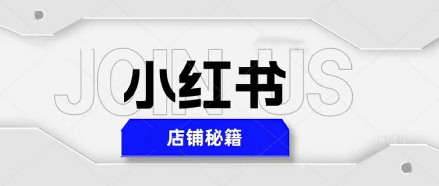 （5545期）小红书店铺秘籍，zui简单教学，zui快速爆单，日入1000+插图