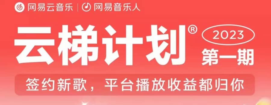 2023年8月份网易云zui新独家挂机技术，真正实现挂机月入5000【揭秘】插图