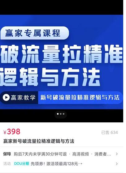 赢家新号破流量拉精准逻辑与方法，引爆直播间，10w-20w场观正价玩法插图