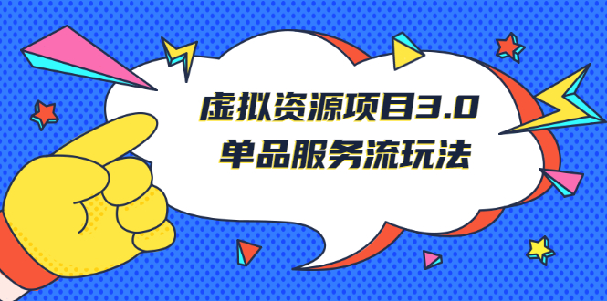 （2494期）《虚拟资源项目3.0》单品服务流玩法：零成本获取资源 且不易封号插图