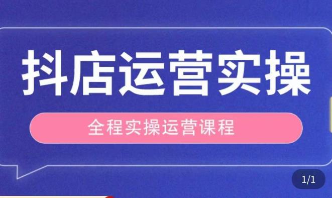 抖店运营全程实操教学课，实体店老板想转型直播带货，想从事直播带货运营，中控，主播行业的小白插图