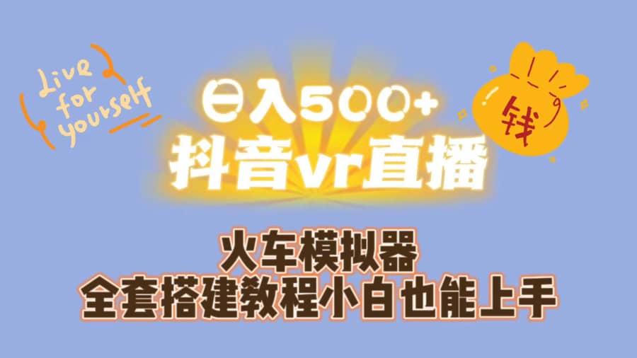 （7154期）日入500+抖音vr直播保姆式一站教学（教程+资料）插图