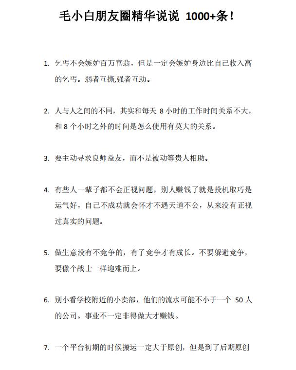 （2803期）毛小白内容合集《朋友圈说说精华1000+》好的文字才值钱（第1部+2部）插图3