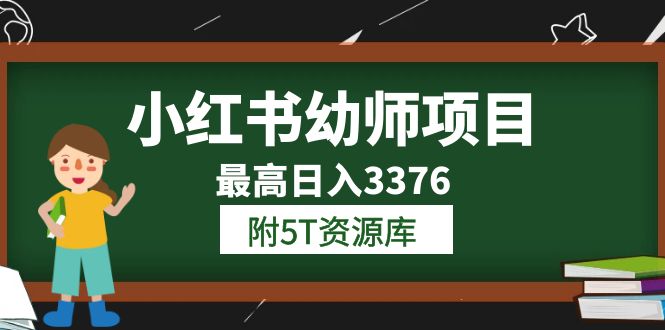 （6165期）小红书幼师项目（1.0+2.0+3.0）学员zui高日入3376【更新23年6月】附5T资源库插图