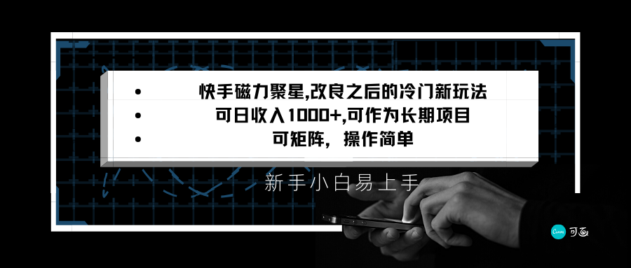 快手磁力聚星改良新玩法，可日收入1000+，新手小白易上手，矩阵操作简单，收益可观插图