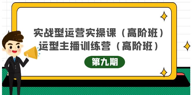 （4025期）实战型运营实操课第9期+运营型主播训练营第9期，高阶班（51节课）插图