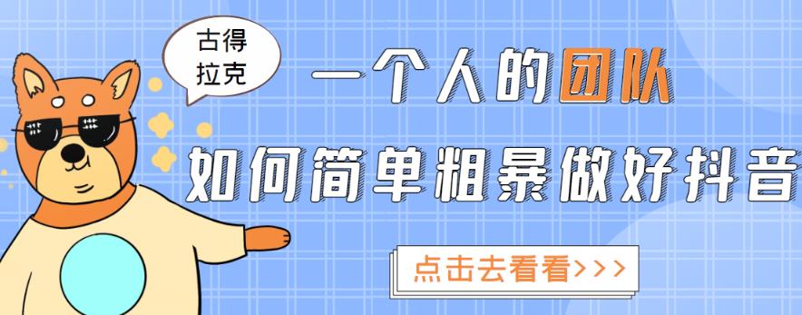 古得拉克·一个人的团队如何简单粗暴做好抖音，帮助你轻松地铲除障碍，实现赚钱目标！插图