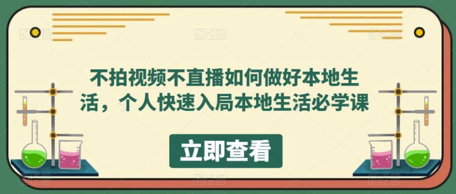 不拍视频不直播如何做好本地生活，个人快速入局本地生活必学课插图