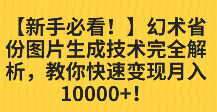 【新手必看！】幻术省份图片生成技术完全解析，教你快速变现并轻松月入10000+【揭秘】插图