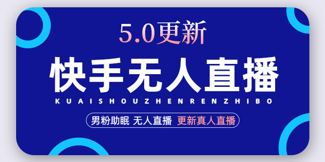 （4825期）快手无人直播5.0，暴力1小时收益2000+丨更新真人直播玩法（视频教程+文档）插图