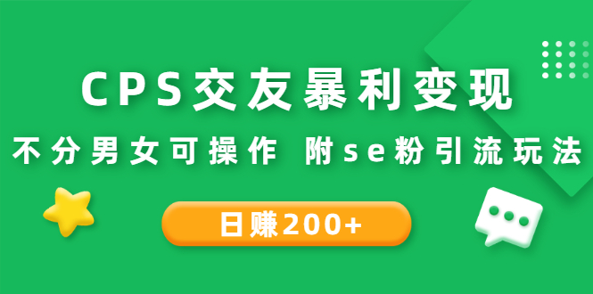 （2620期）CPS交友暴利变现：日赚200+不分男女可操作 附se粉引流玩法（视频教程）插图