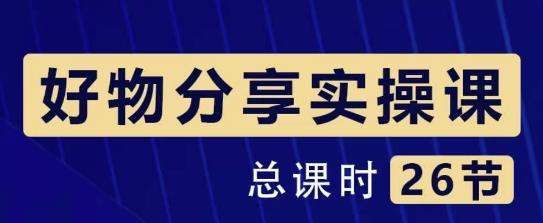 大木好物分享短视频运营实操班：一部手机从零到一带货实操赚钱（26节课时）插图