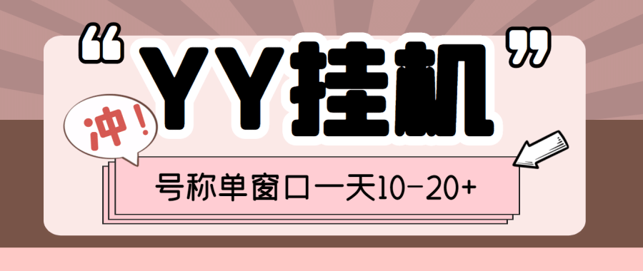 （3592期）外面收费399的YY全自动挂机项目，号称单窗口一天10-20+【脚本+教程】插图