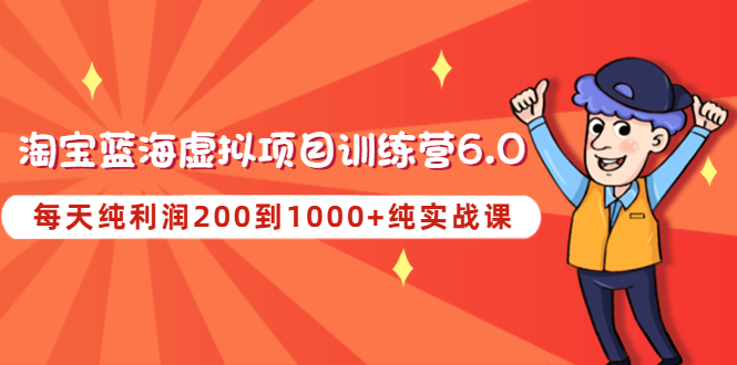 （4587期）黄岛主《淘宝蓝海虚拟项目陪跑训练营6.0》每天纯利润200到1000+纯实战课插图