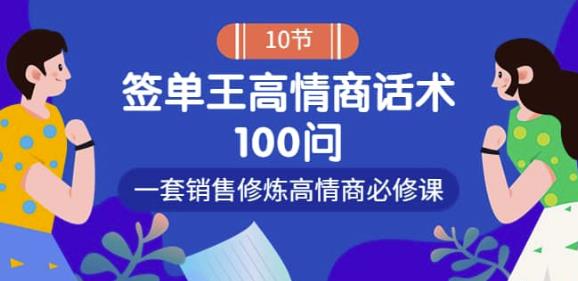 销冠神课-签单王高情商话术100问：一套销售修炼高情商必修课！插图