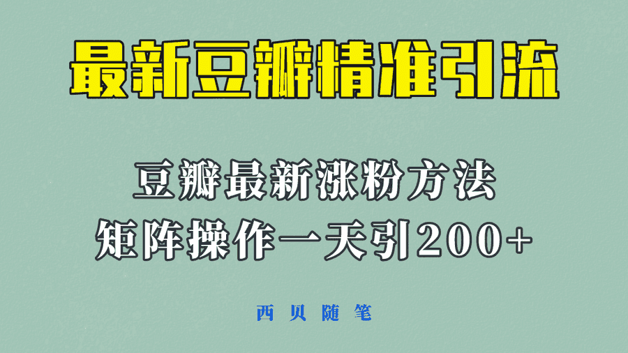 （5982期）矩阵操作，一天引流200+，23年zui新的豆瓣引流方法！插图