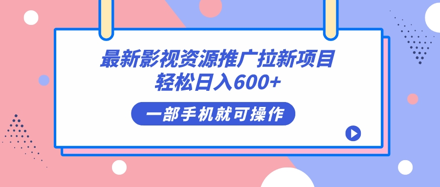 （7290期）zui新影视资源推广拉新项目，轻松日入600+，无脑操作即可插图