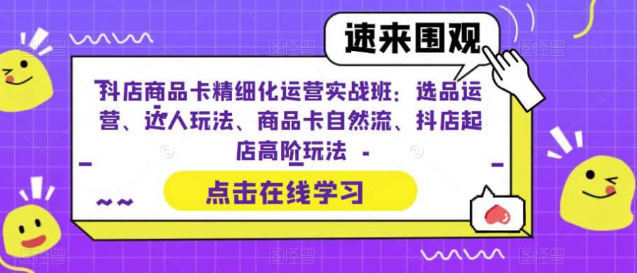 抖店商品卡精细化运营实战班：选品运营、达人玩法、商品卡自然流、抖店起店高阶玩法插图