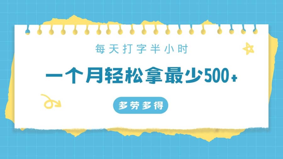 每天打字半小时，一个月保底500+，不限时间地点，多劳多得插图