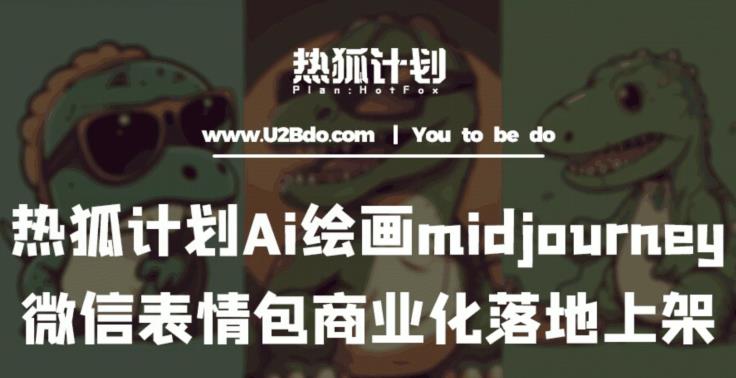 热狐计划：Ai绘画midjourney制作微信表情包并商业化落地上架插图