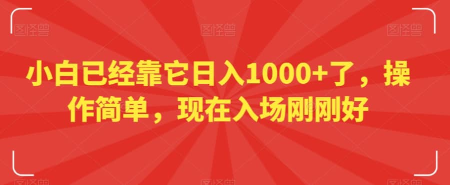 小白已经靠它日入1000+了，操作简单，现在入场刚刚好【揭秘】插图