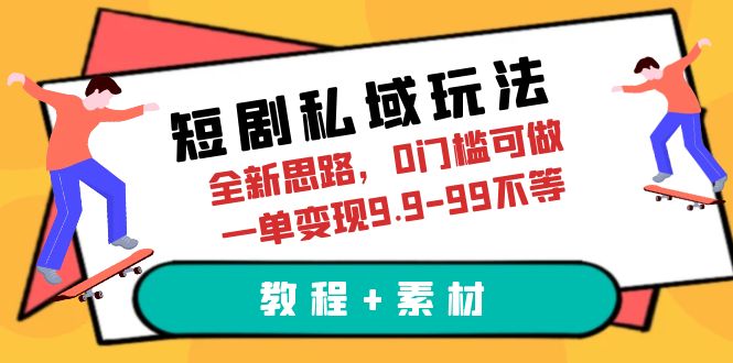 （6465期）短剧私域玩法，全新思路，0门槛可做，一单变现9.9-99不等（教程+素材）插图