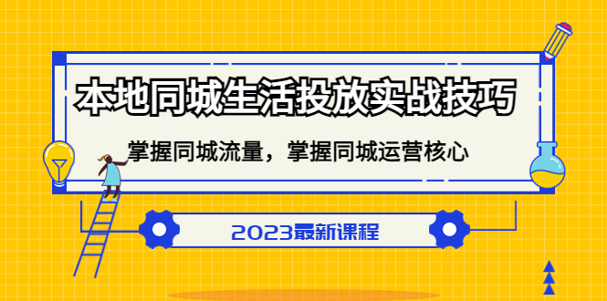 （5140期）本地同城生活投放实战技巧，掌握-同城流量，掌握-同城运营核心！插图