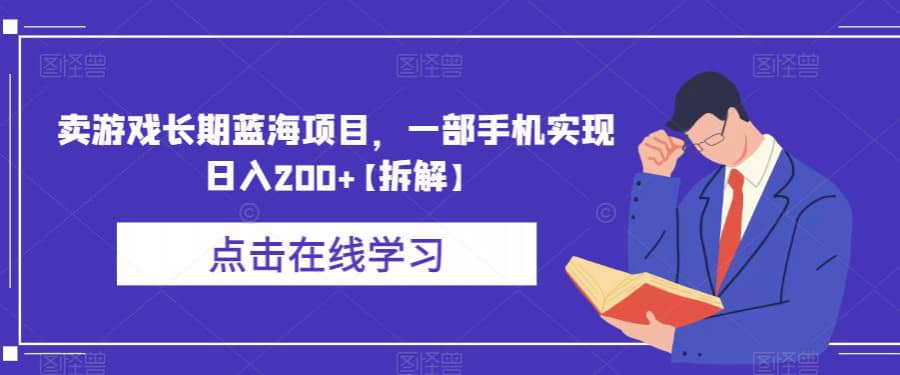 卖游戏长期蓝海项目，一部手机实现日入200+【拆解】插图