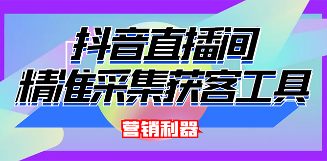 （2663期）外面卖200的【获客神器】抖音直播间采集【永久版脚本+操作教程】插图