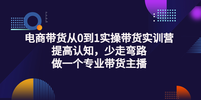 （3339期）电商带货从0到1实操带货实训营：提高认知，少走弯路，做一个专业带货主播插图