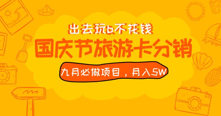 九月必做国庆节旅游卡zui新分销玩法教程，月入5W+，全国可做【揭秘】插图