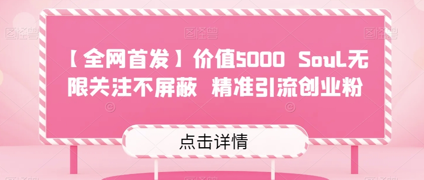 【全网首发】价值5000 Soul无限关注不屏蔽​精准引流创业粉插图