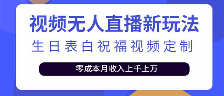 （3727期）短视频无人直播新玩法，生日表白祝福视频定制，一单利润10-20元【附模板】插图